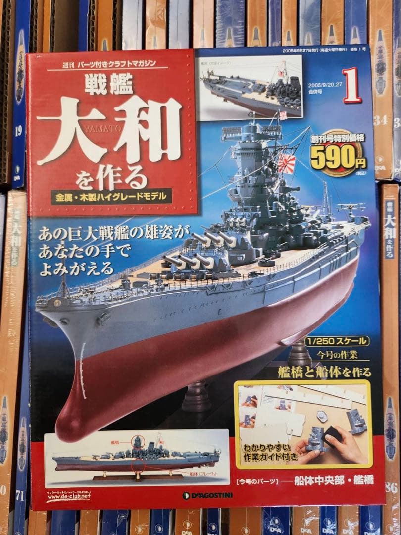 戦艦大和を作る 1〜90巻（全巻）組み立てキット ディアゴスティーニ