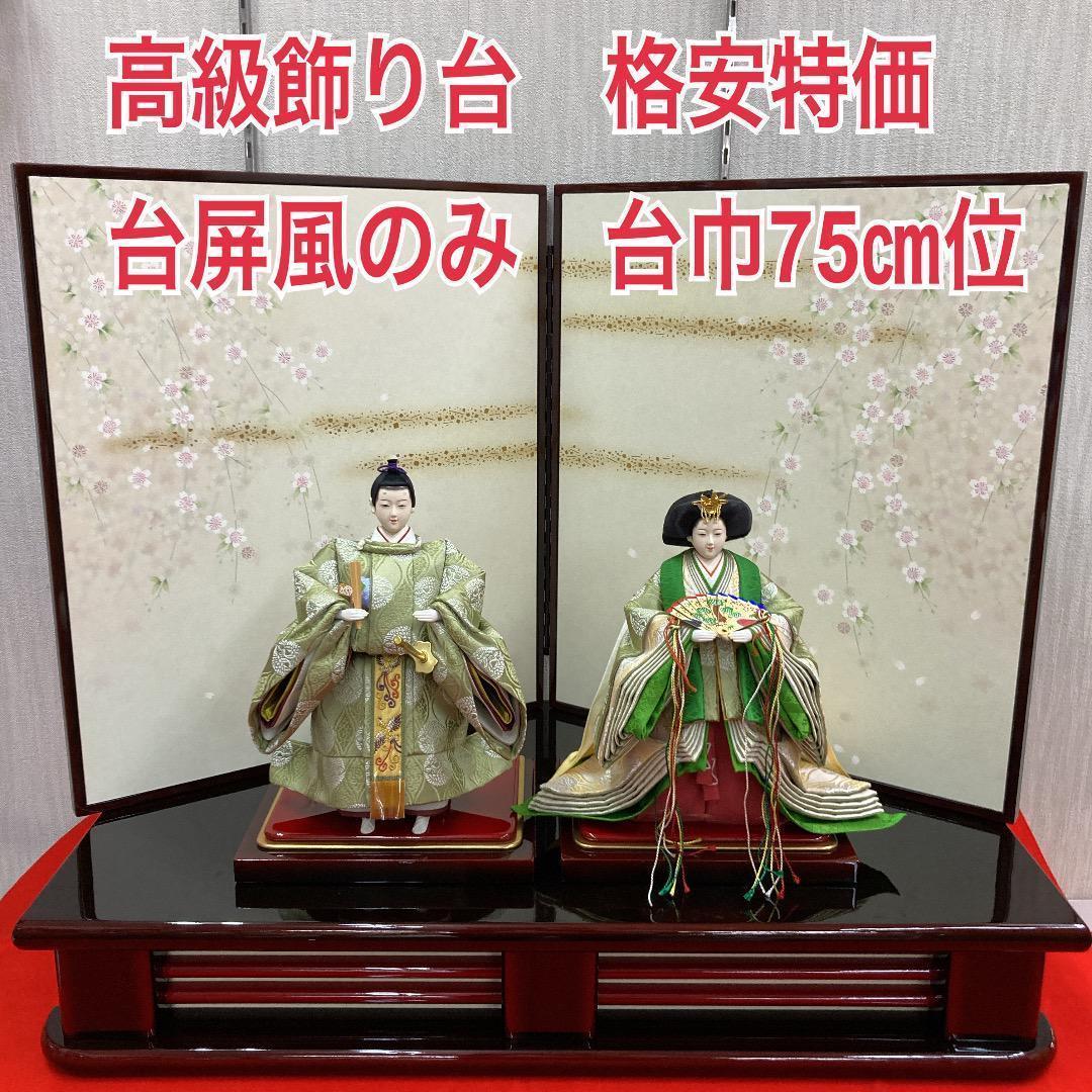 F22 高級塗り台と屏風のみ　台巾75㎝位　ひな人形飾り台　親王飾り