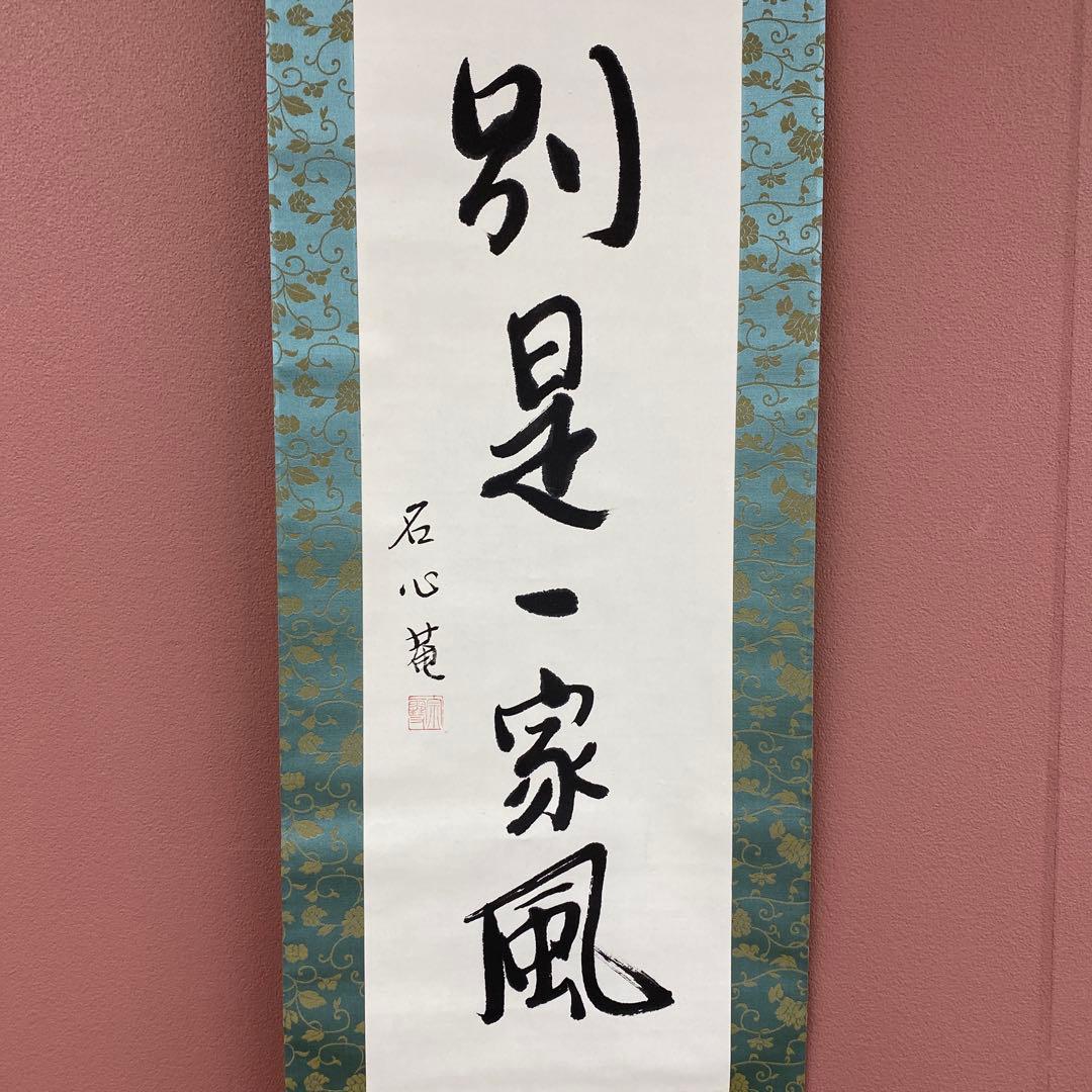 美品 掛け軸 江戸千家 川上宗雪作「別是一家風」共箱 禅語 茶掛け