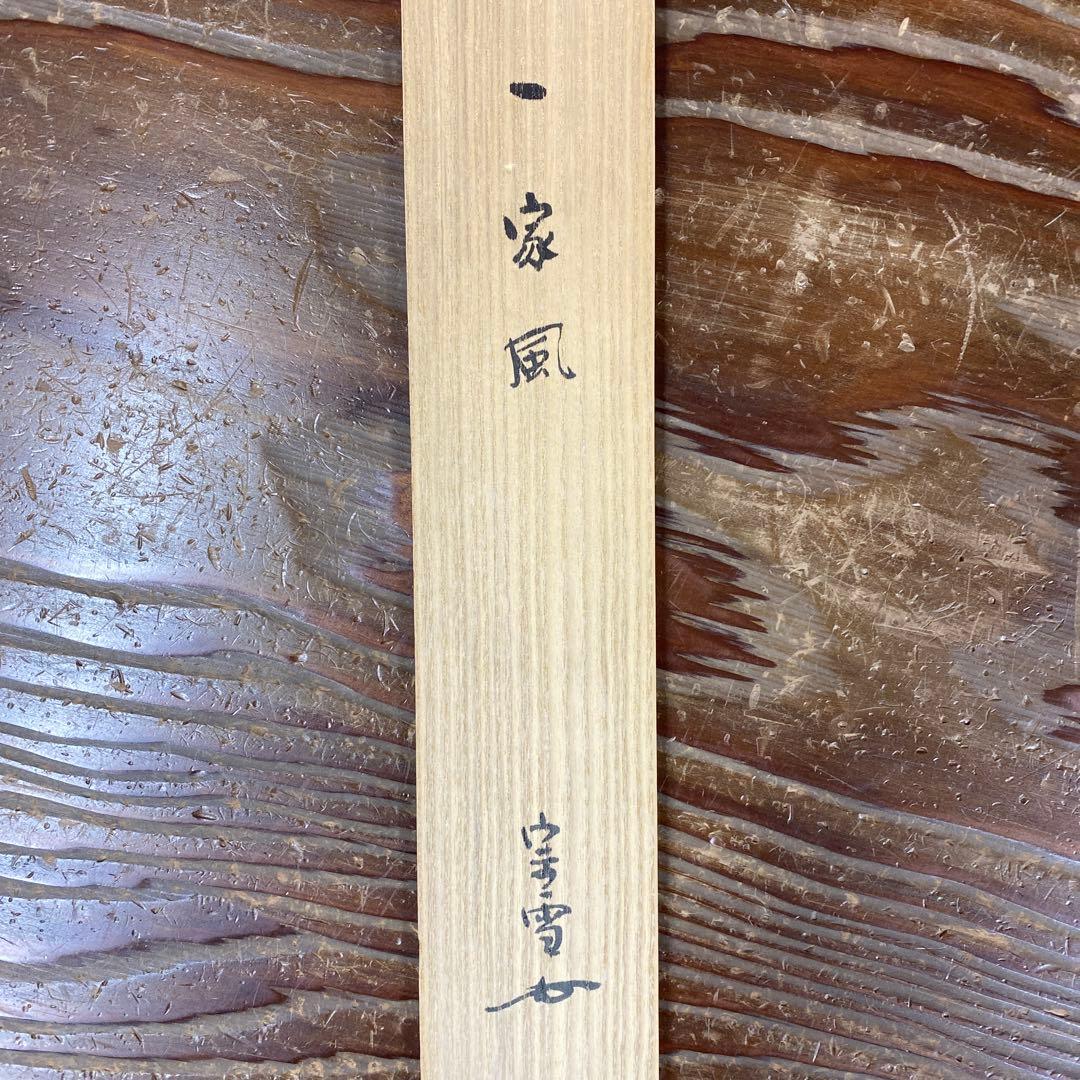 美品 掛け軸 江戸千家 川上宗雪作「別是一家風」共箱 禅語 茶掛け