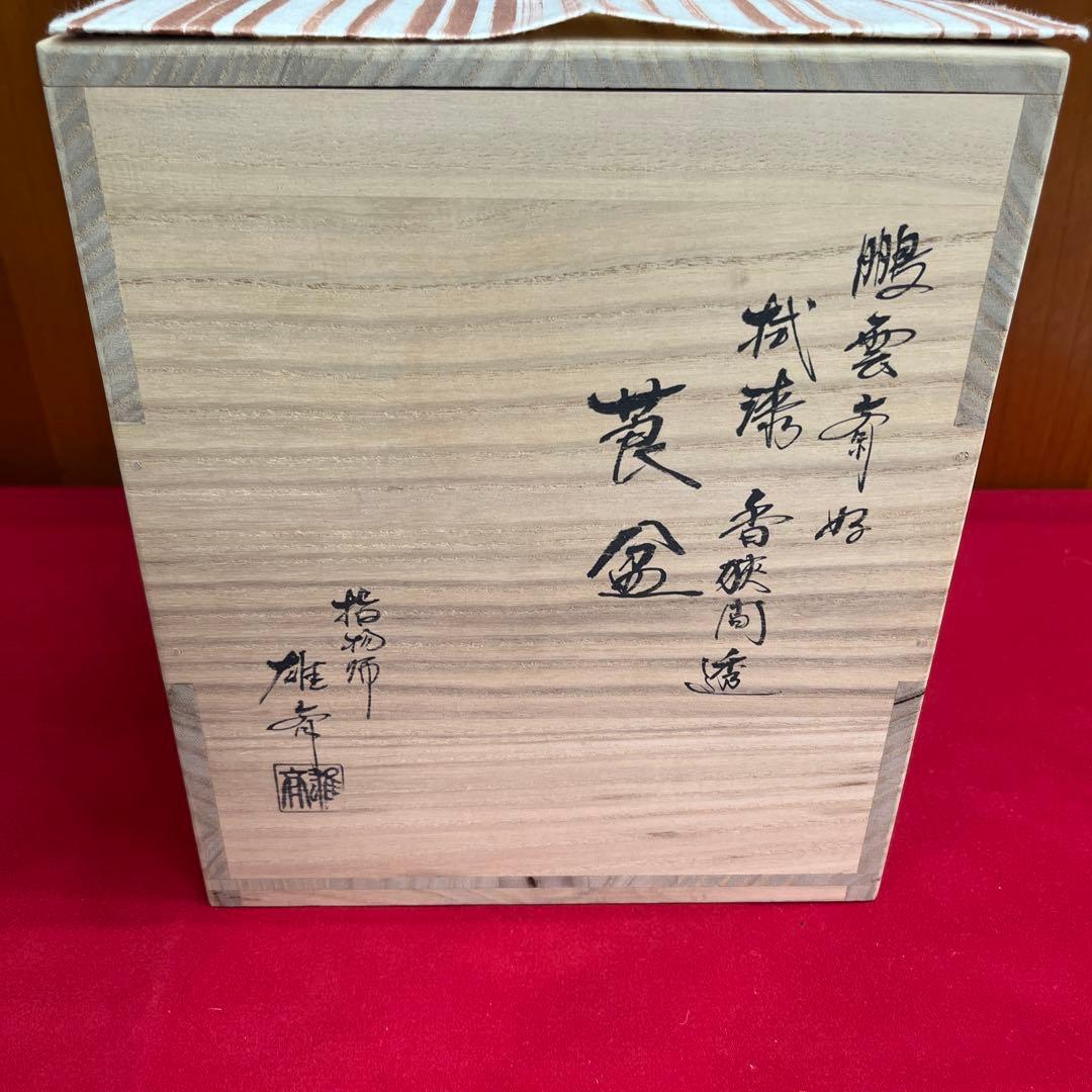 鵬雲斎好み　香狭間透　莨盆　雄斎作