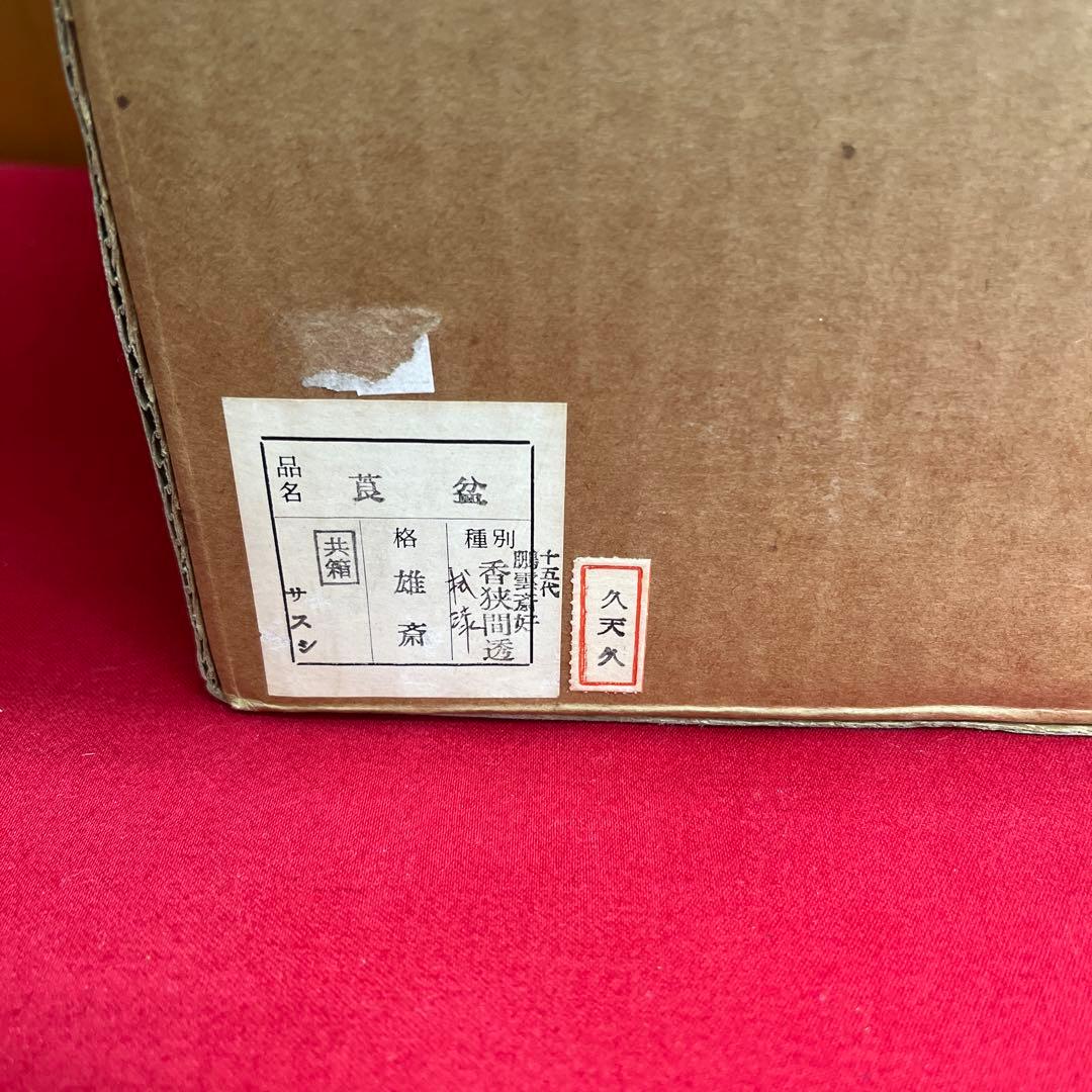 鵬雲斎好み　香狭間透　莨盆　雄斎作