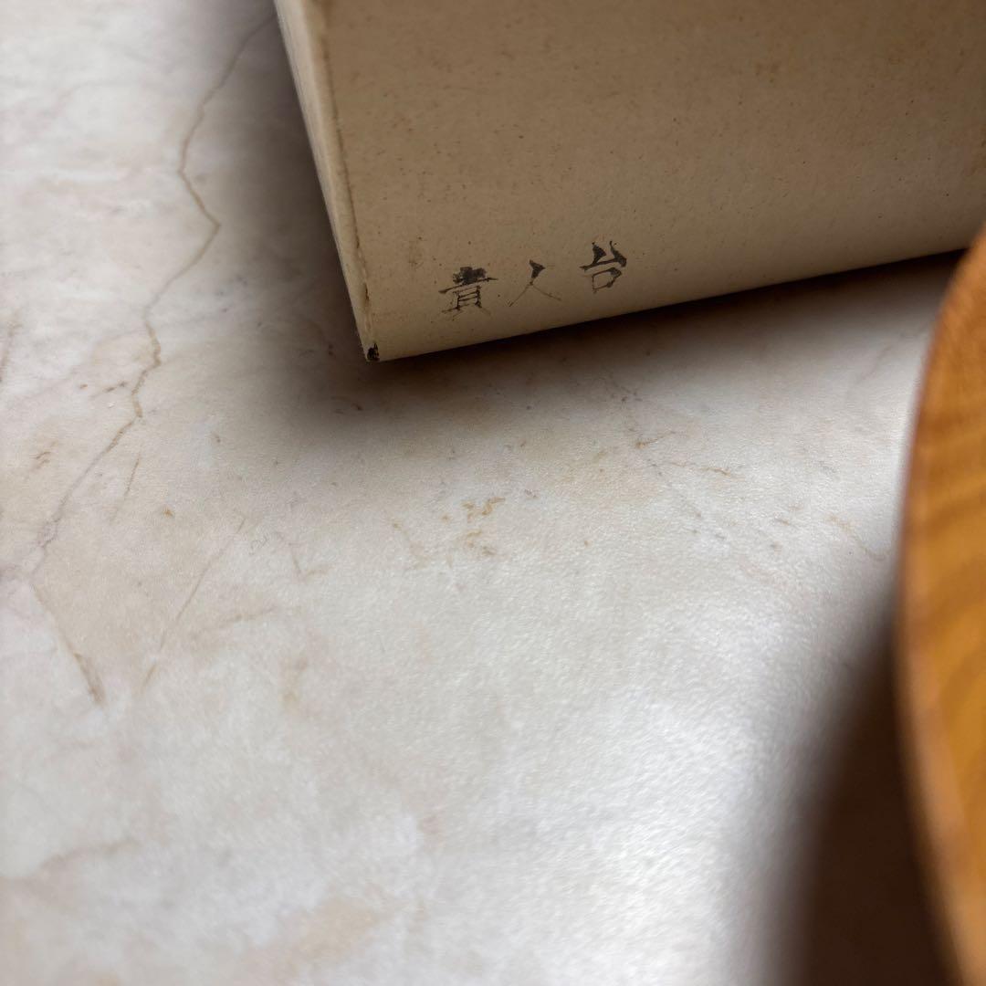 貴人台（きじんだい）茶道具