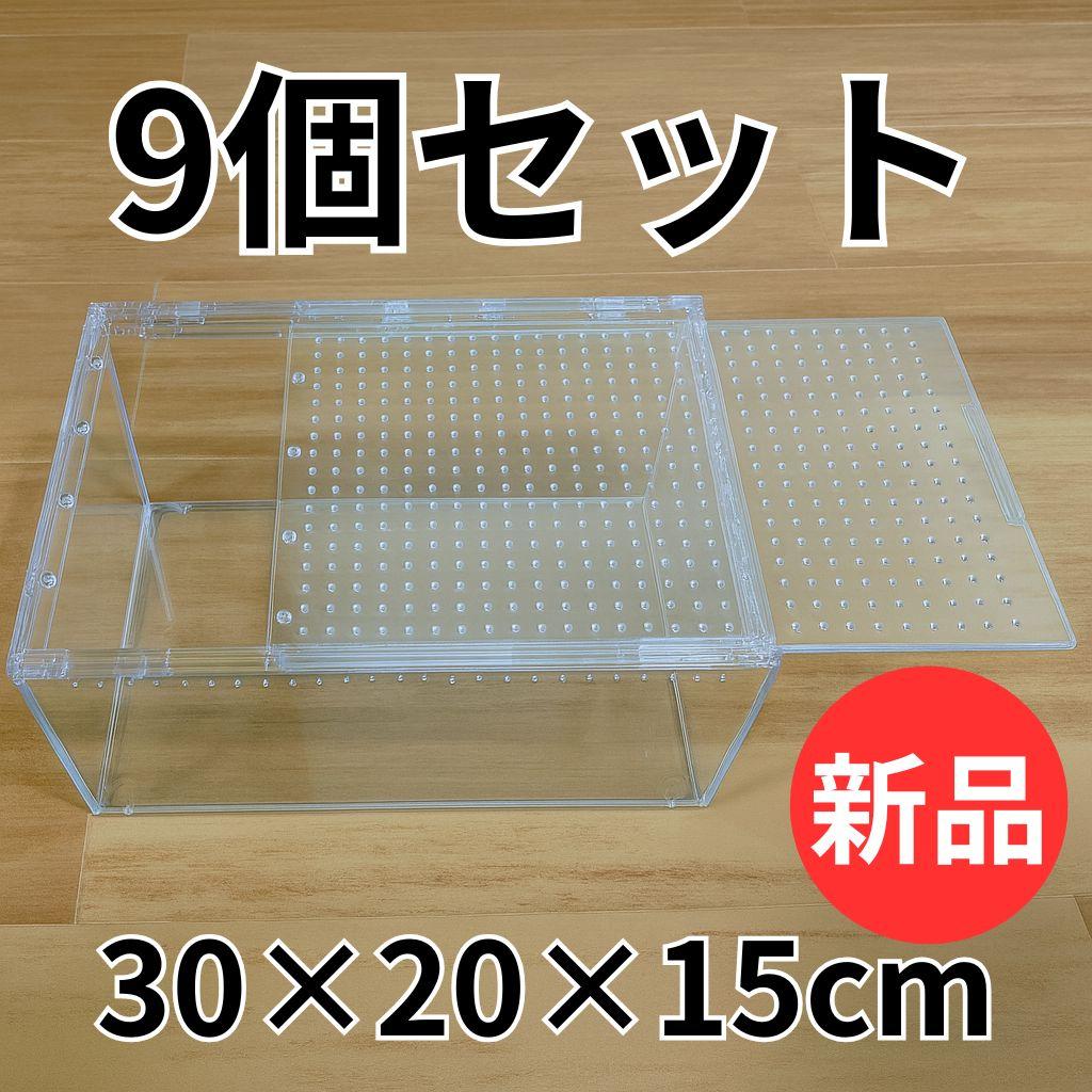 【9個】レプタイルボックス 30×20×15cm 爬虫類 ケージ 飼育ケース
