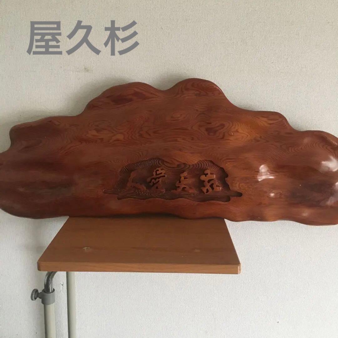 お値下げ⬇️【希少‼️】屋久杉　貴重な屋久杉‼️「敬天愛人」　壁掛け　工芸品　西郷隆盛