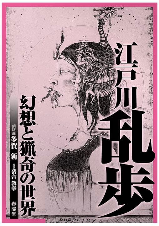 幻の名作❗️多賀新-虚飾　江戸川乱歩の表紙絵の実物特別頒布