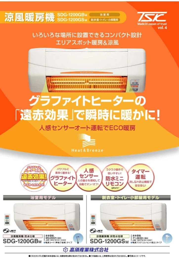 週末限定値下げ！高須産業 SDG-1200GBM 浴室用 涼風暖房機壁面取付防水