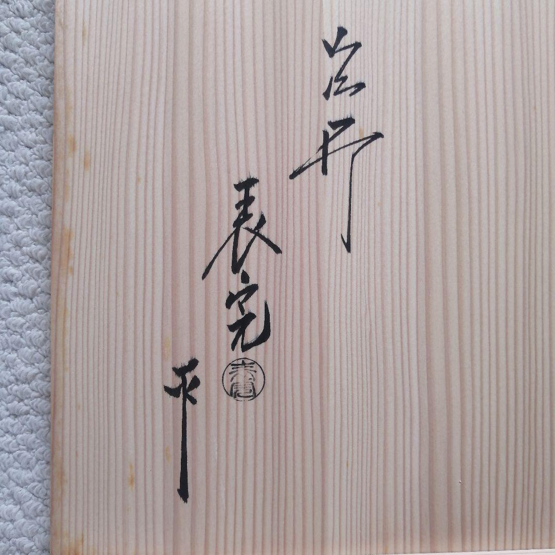 裏千家　茶道具　誰ケ袖棚　漆器　川瀬表完作