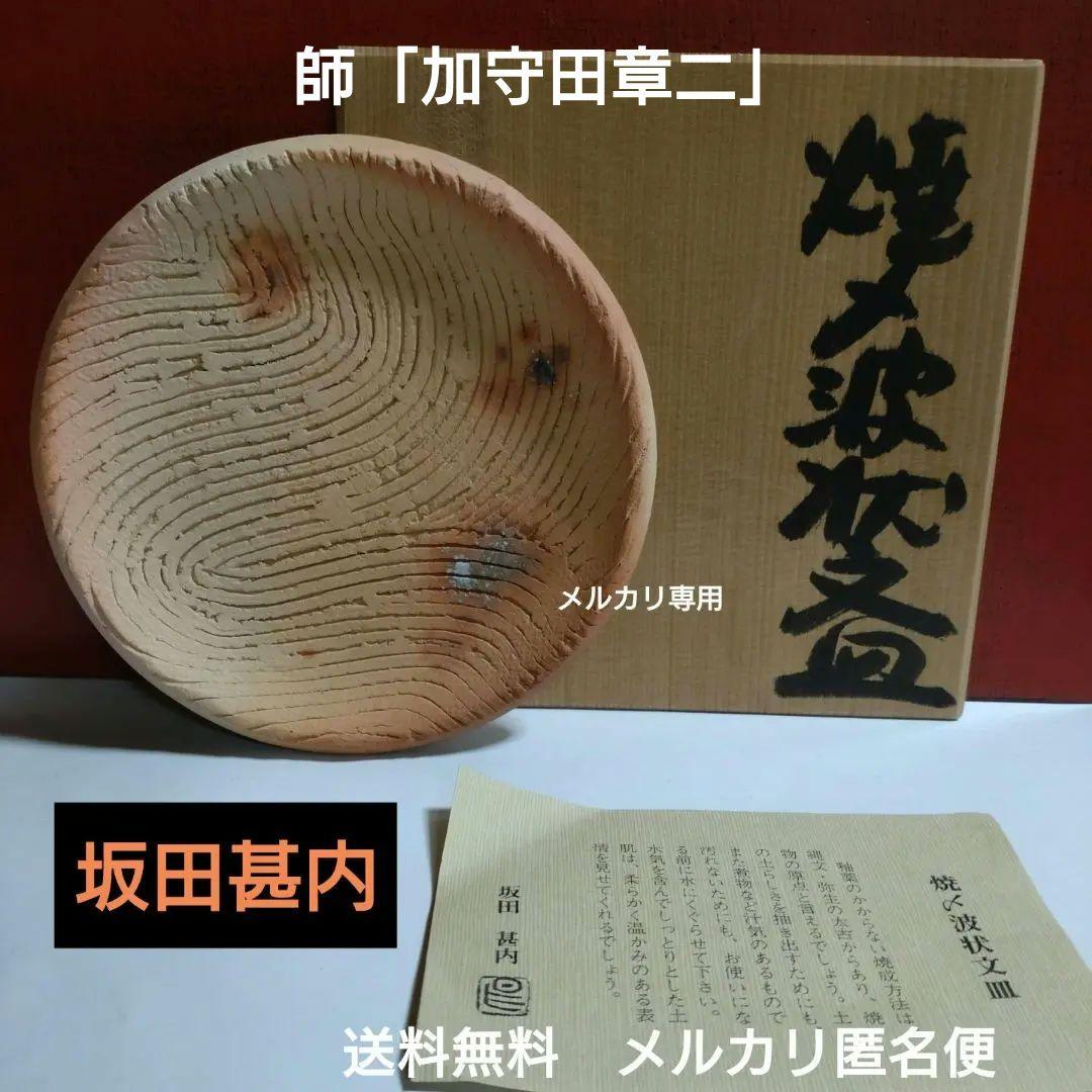 益子焼『坂田甚内』焼〆波状文皿