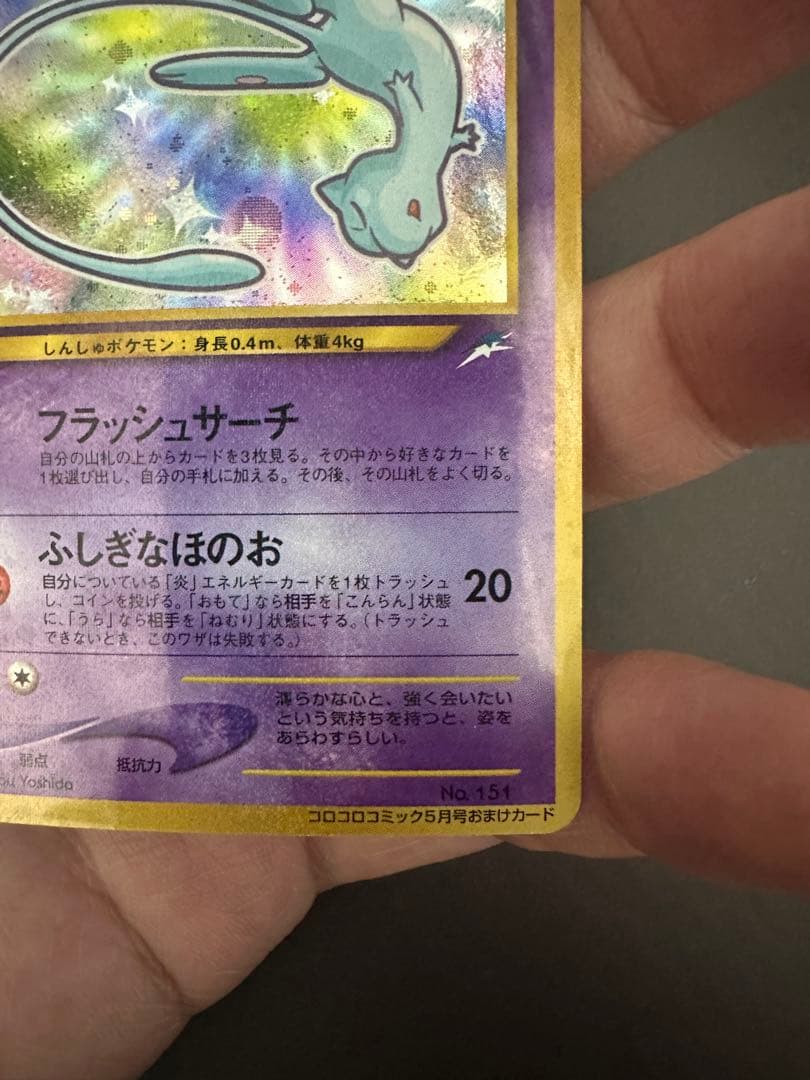 【良品・センタリング良好】ひかるミュウ 旧裏面