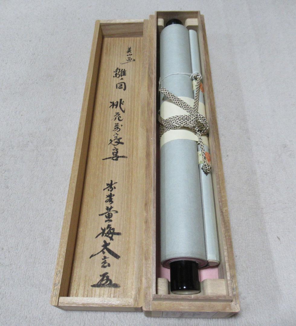 大徳寺小林太玄画賛　貝合雛図　桃花萬家宴　共箱