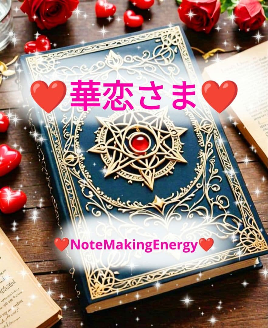 ❤華恋さま❤NoteMakingEnergy❤