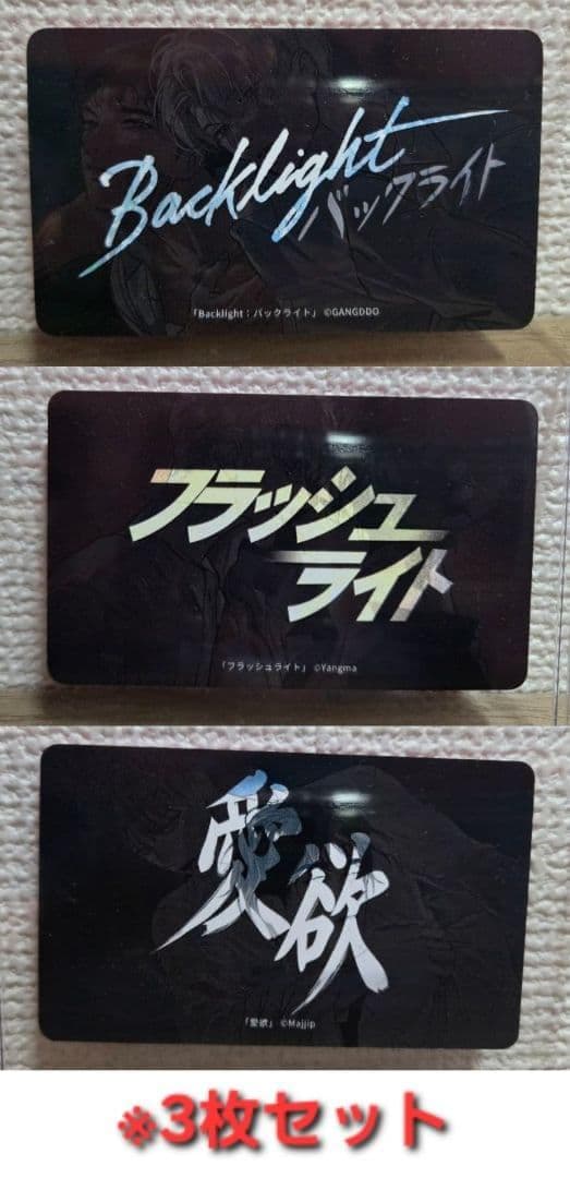 バラ売り可 J庭58 BeLTOON Backlight フラッシュライト 愛欲