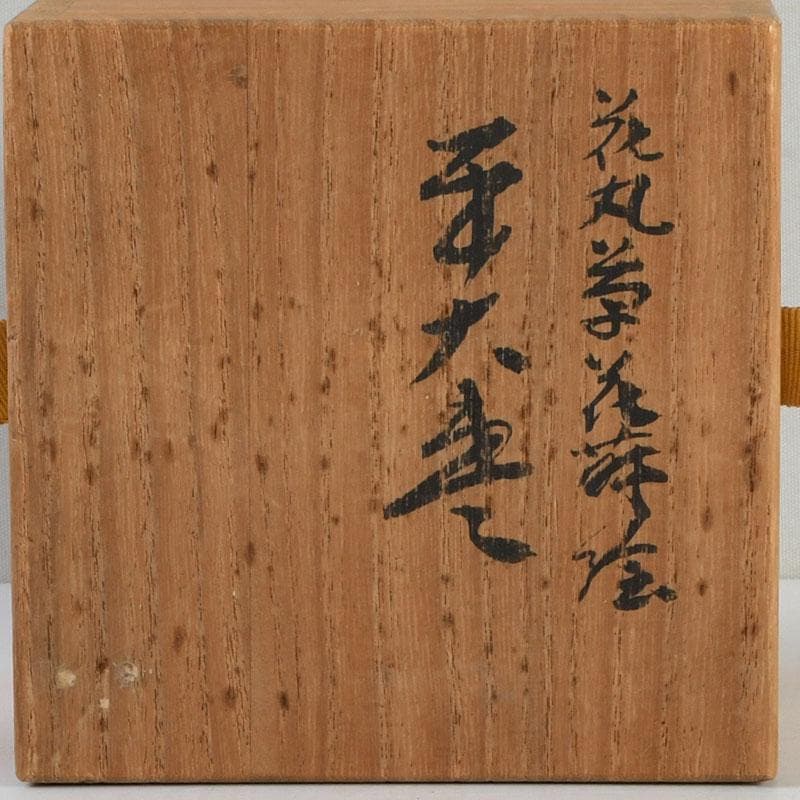 茶道具　塗匠　哲山作　花丸菊花蒔絵　平大棗　共箱　V　9354