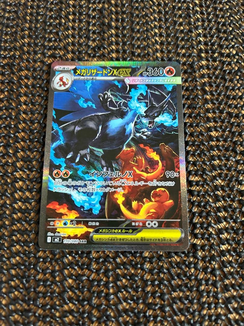 ポケモンカード　メガリザードンX ex SAR❗️