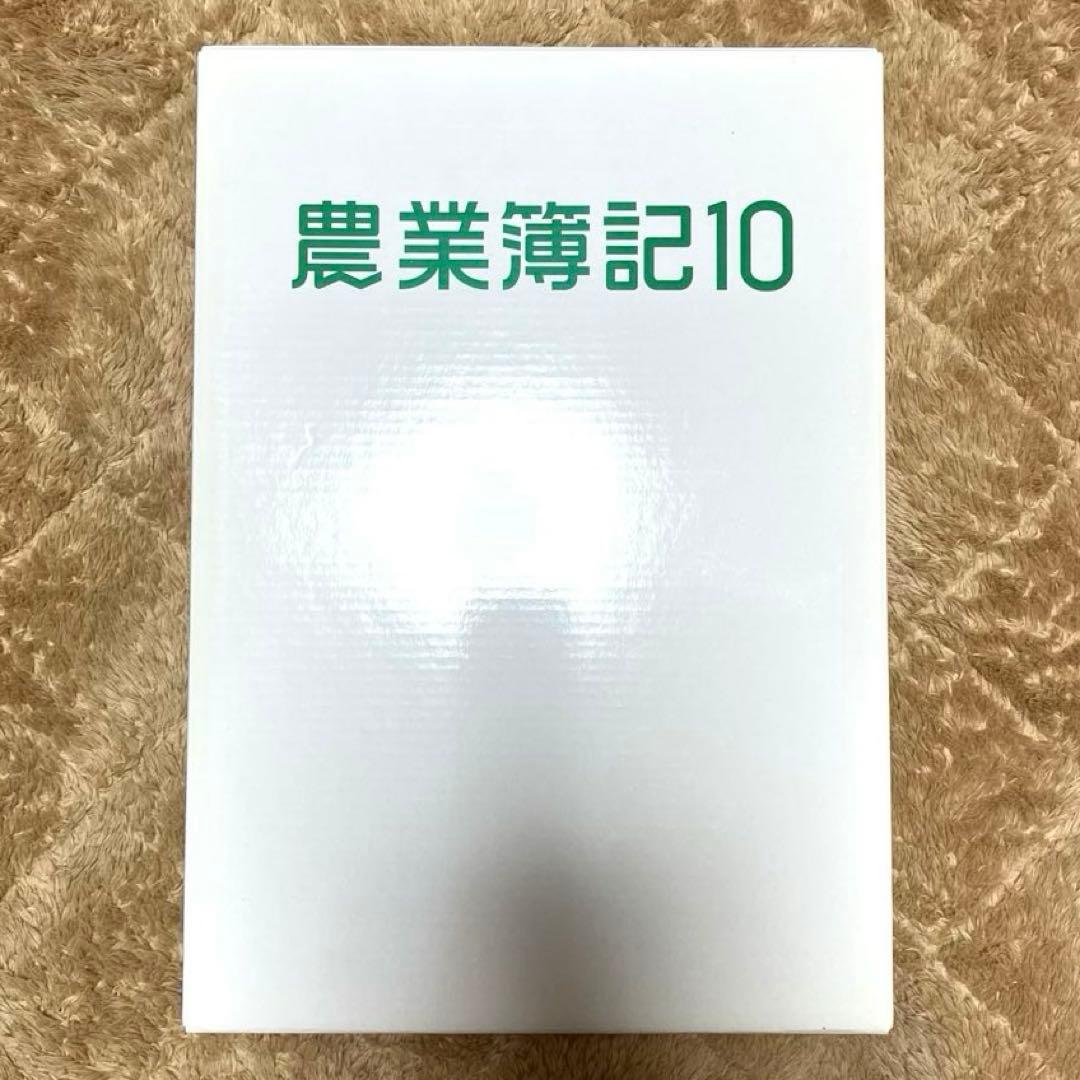【新品未使用】※最終値下げ ソリマチ 農業簿記10