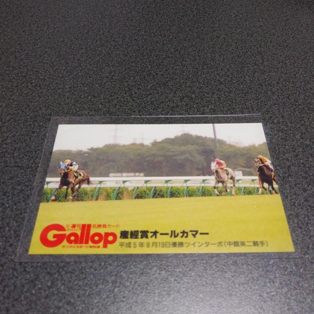 週間ギャロップ　名勝負カード　ツインターボ　ウマ娘
