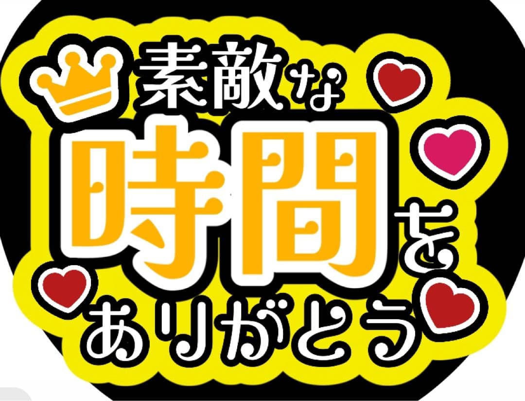 ファンサうちわ『幸せな時間をありがとう』オーダーページ