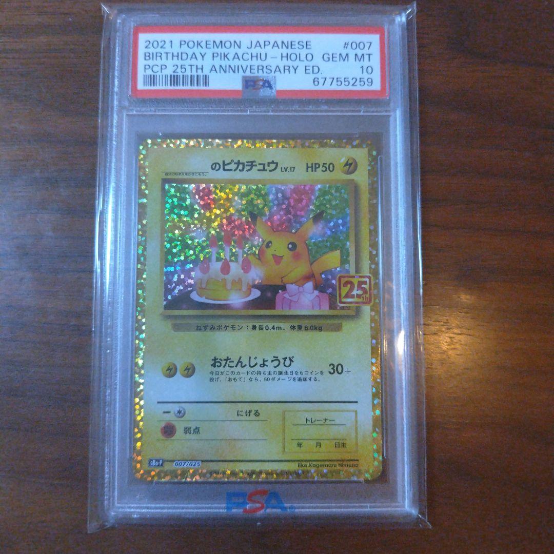 【PSA10】ポケモンカード お誕生日ピカチュウ 25th プロモ