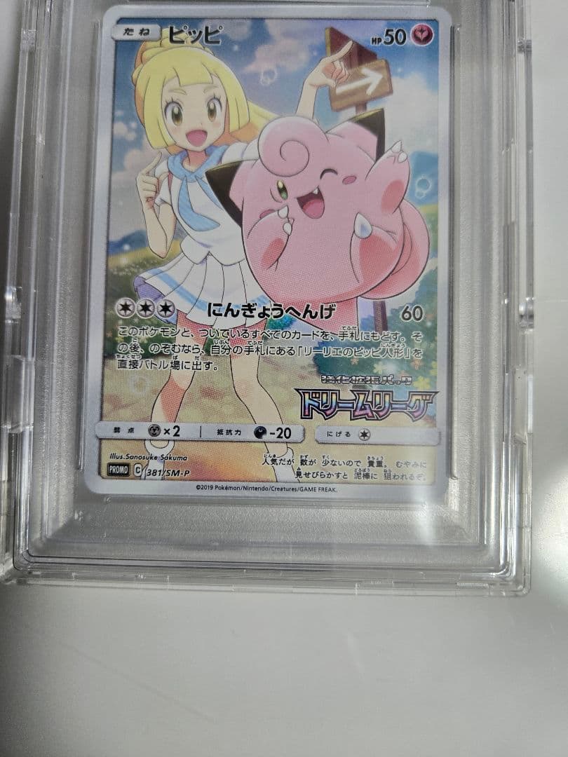 ピッピ　chr　PSA10　ドリームリーグ　プロモ　PSA