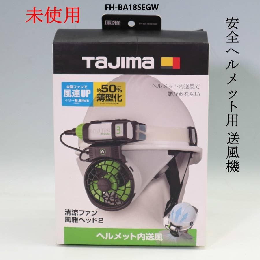 値下未使用 タジマ 風雅ヘッド2 安全ヘルメット用送風機 FH-BA18SEGW