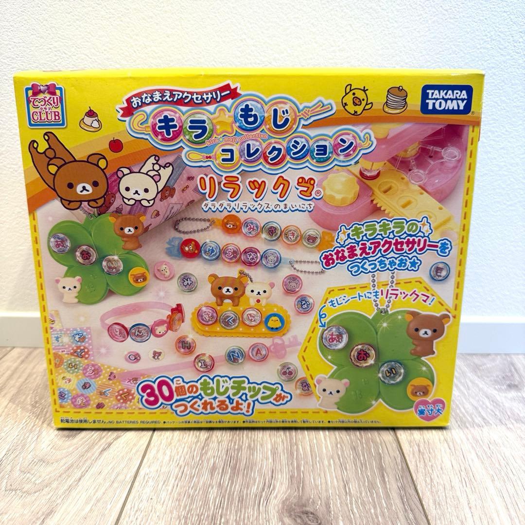 リラックマ　希少　おなまえアクセサリー　キラ☆もじコレクション 新品未使用未開封