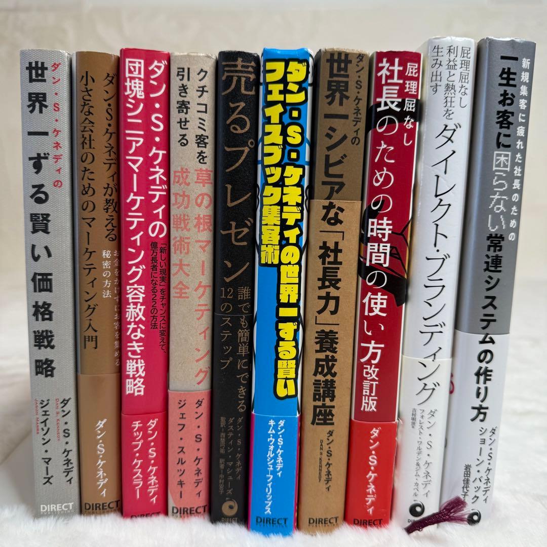 【10冊セット】ダン・S・ケネディ著書ビジネス本