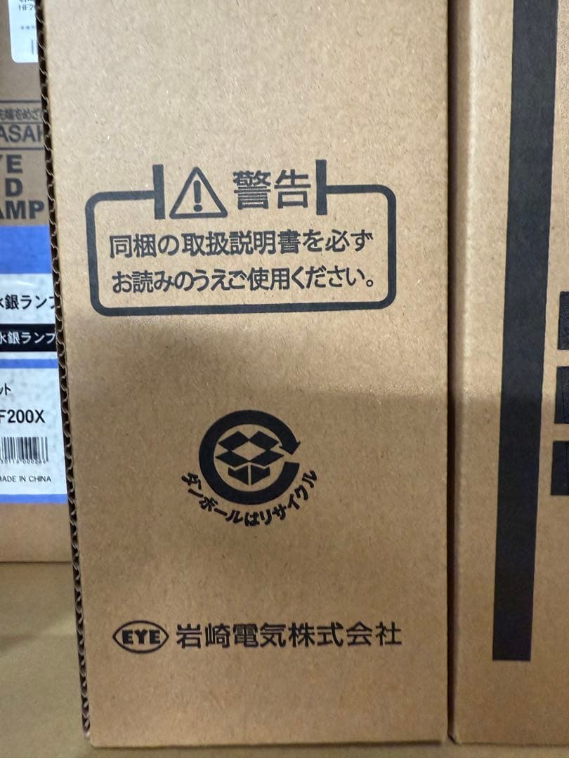 未使用　岩崎　HF200X　11個セット