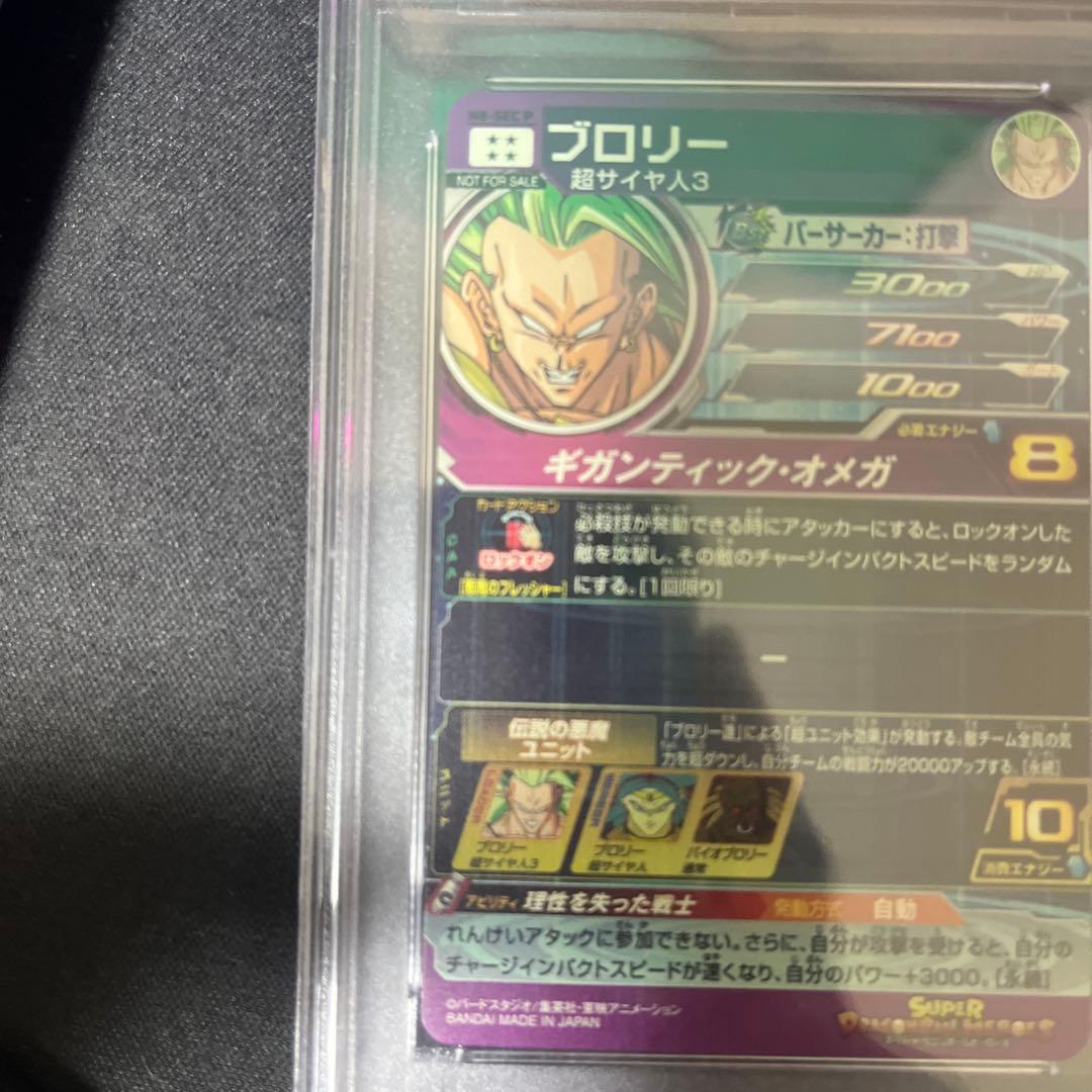 ブロリー メモリアルパック　H8-SEC p psa10ドラゴンボールヒーローズ