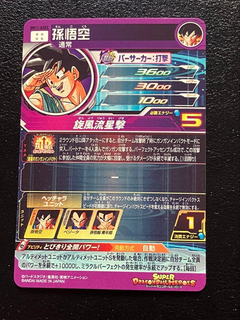 スーパードラゴンボールヒーローズ　bm11-asec 孫悟空