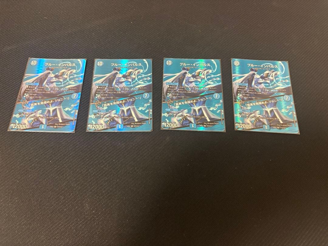 デュエルマスターズ　ブルーインパルス　4枚　MAX