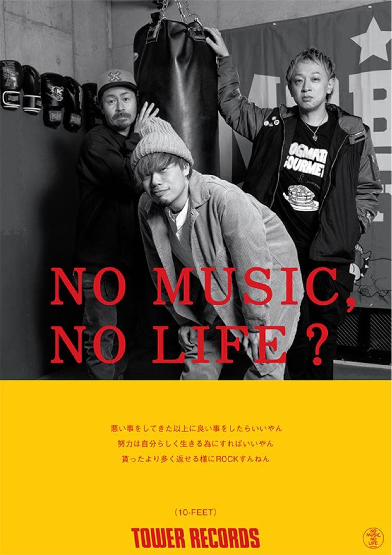 10-FEET NO MUSIC; NO LIFE? ポスター　タワーレコード