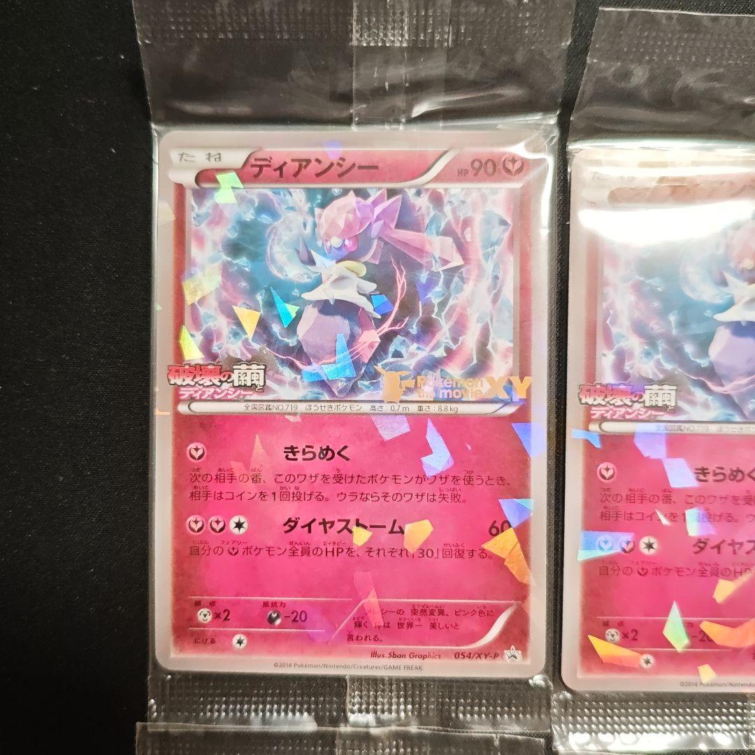ディアンシー 未開封 プロモ 054/xy-p 破壊の繭とディアンシー 4枚