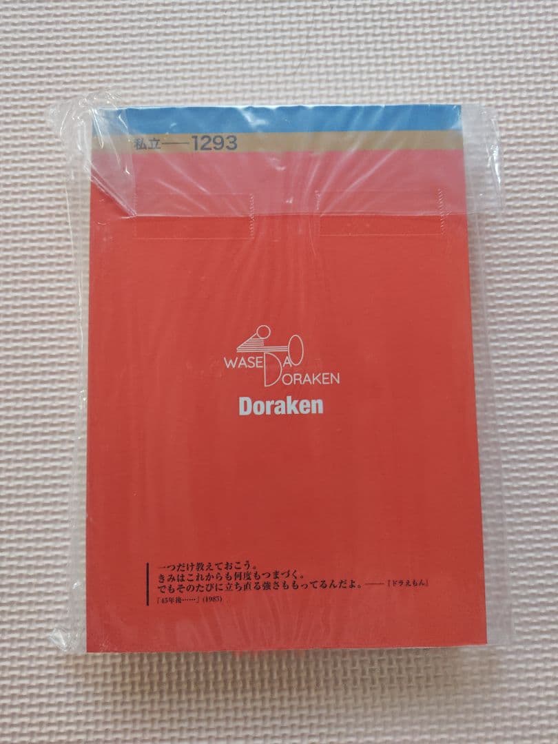 し*じ様 新品　ドラえもん検定　早稲田大学 ドラえもん研究会　赤本