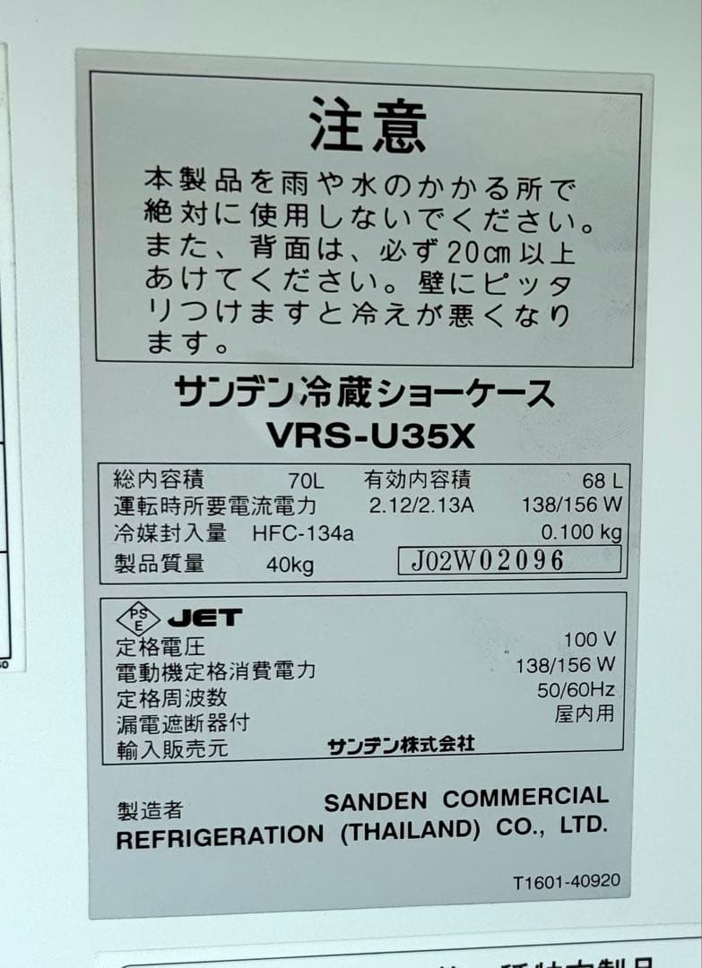 希少 メンテ済み 定番人気 冷蔵ショーケース♪ サンデン VRS-U35X