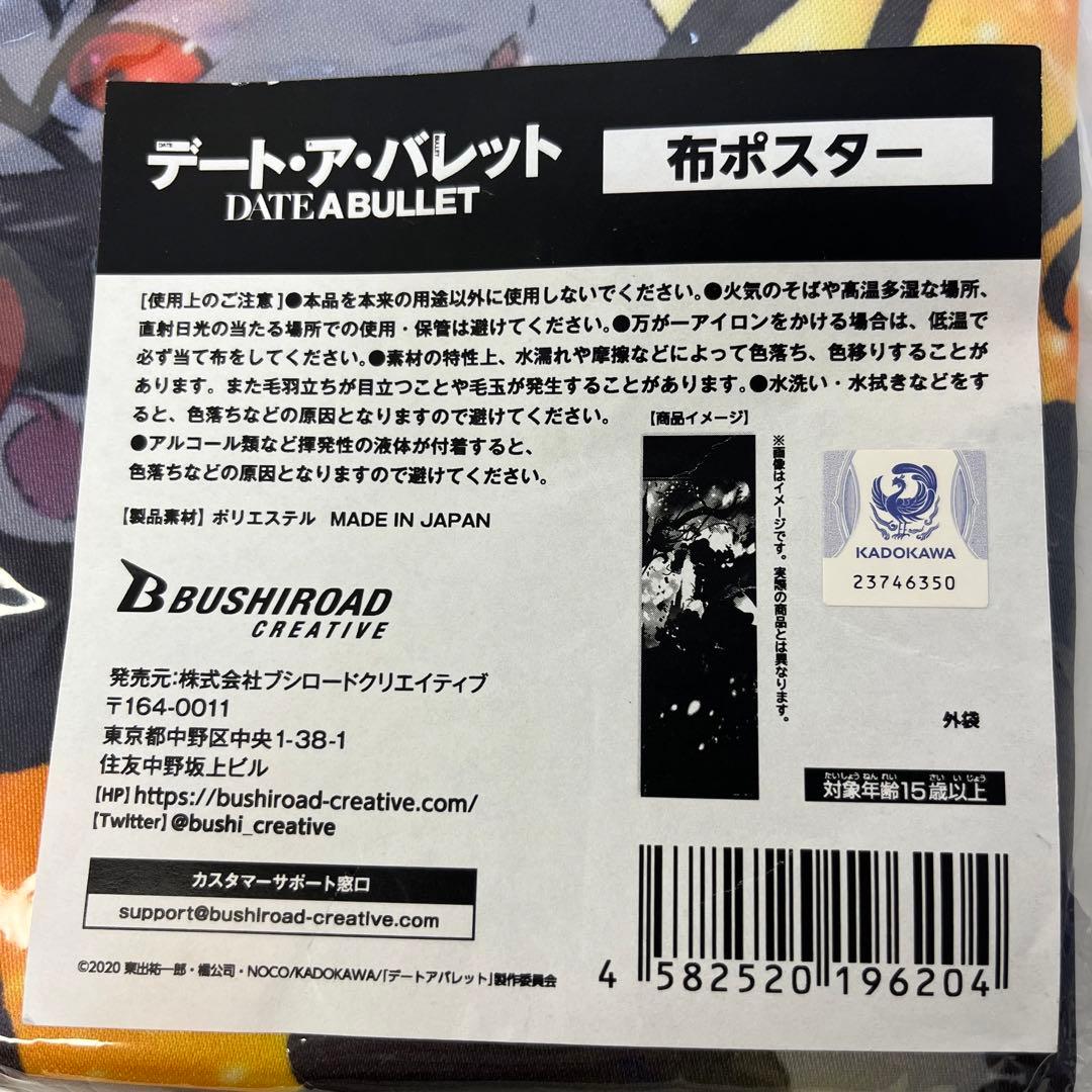 【新品】デート・ア・バレット　布ポスター