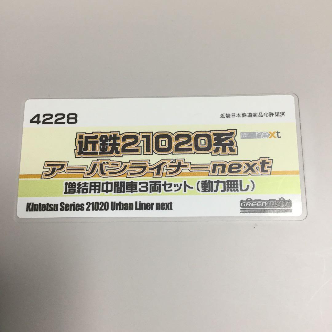 グリーンマックス 近鉄21020系  未使用品