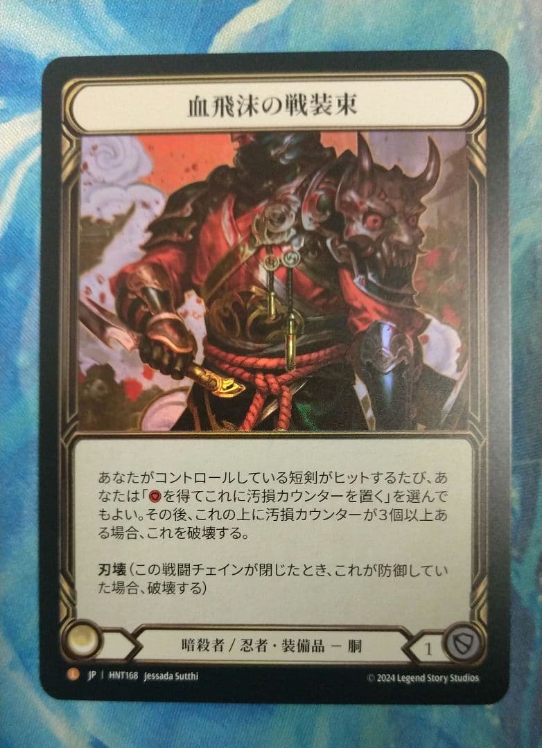 FAB 血飛沫の戦装束/Blood Splattered Vest HNTRF日