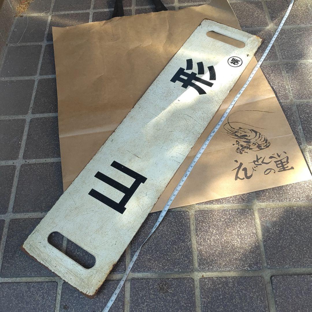 【サボ　行先板】（表）山　形　（裏）新　庄