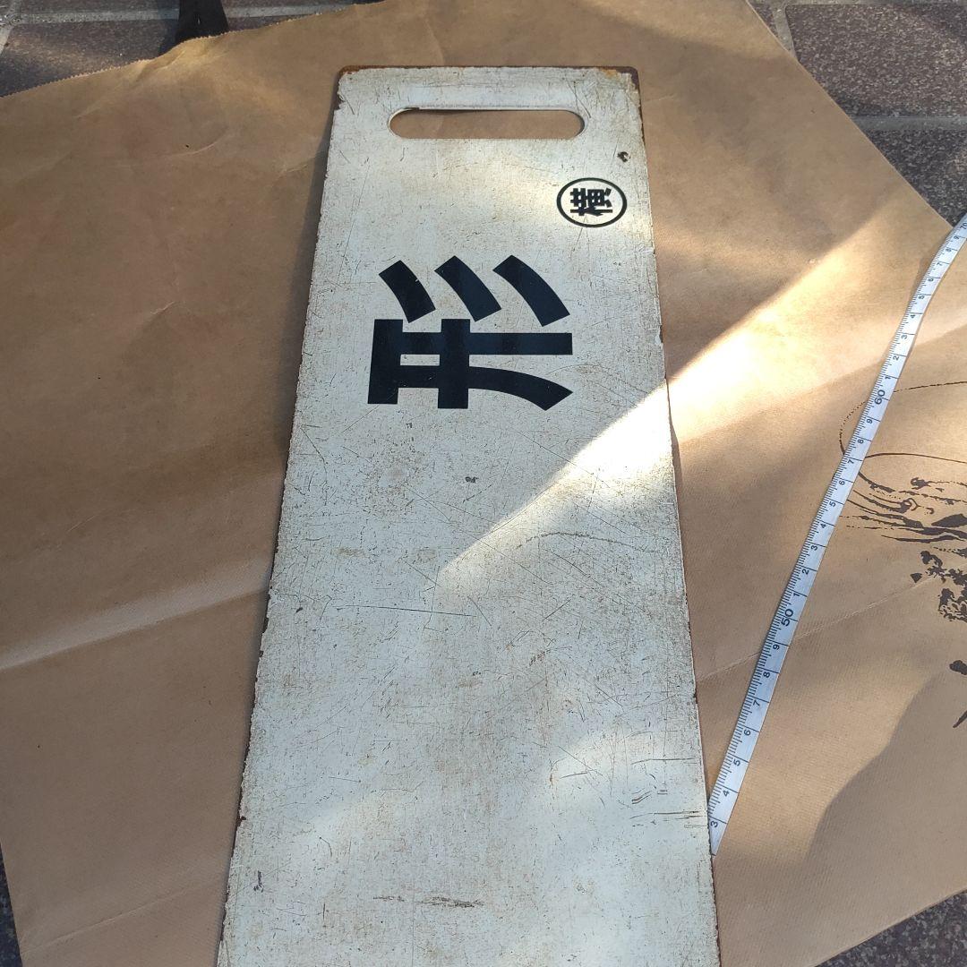 【サボ　行先板】（表）山　形　（裏）新　庄