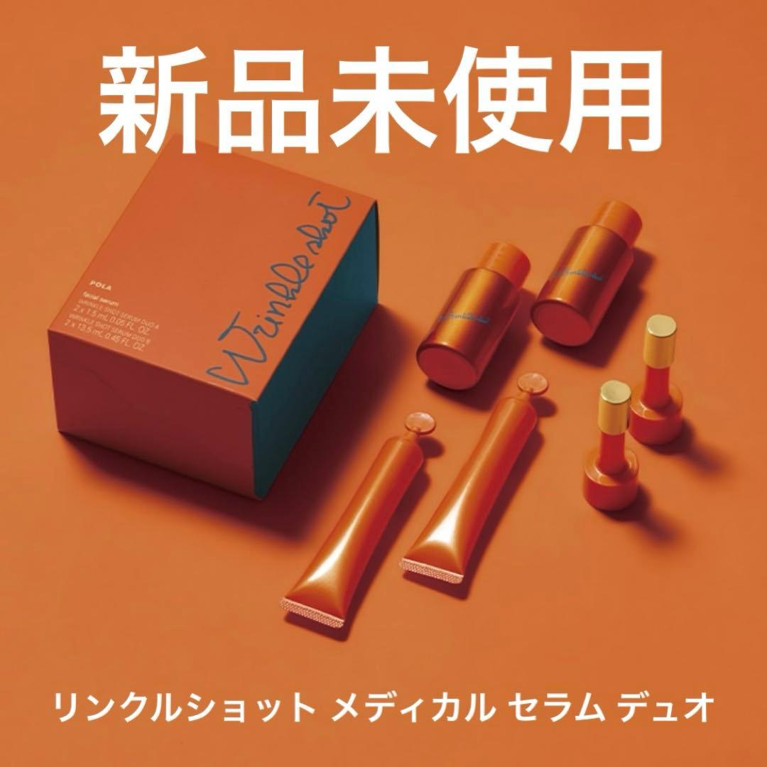 【新品未使用】POLA ポーラ リンクルショット メディカル セラム デュオ