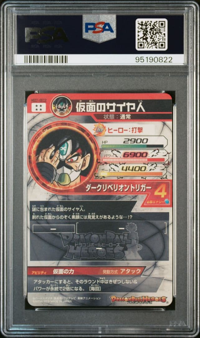 PSA10 ドラゴンボールヒーローズ　仮面のサイヤ人 HGD1-SEC2