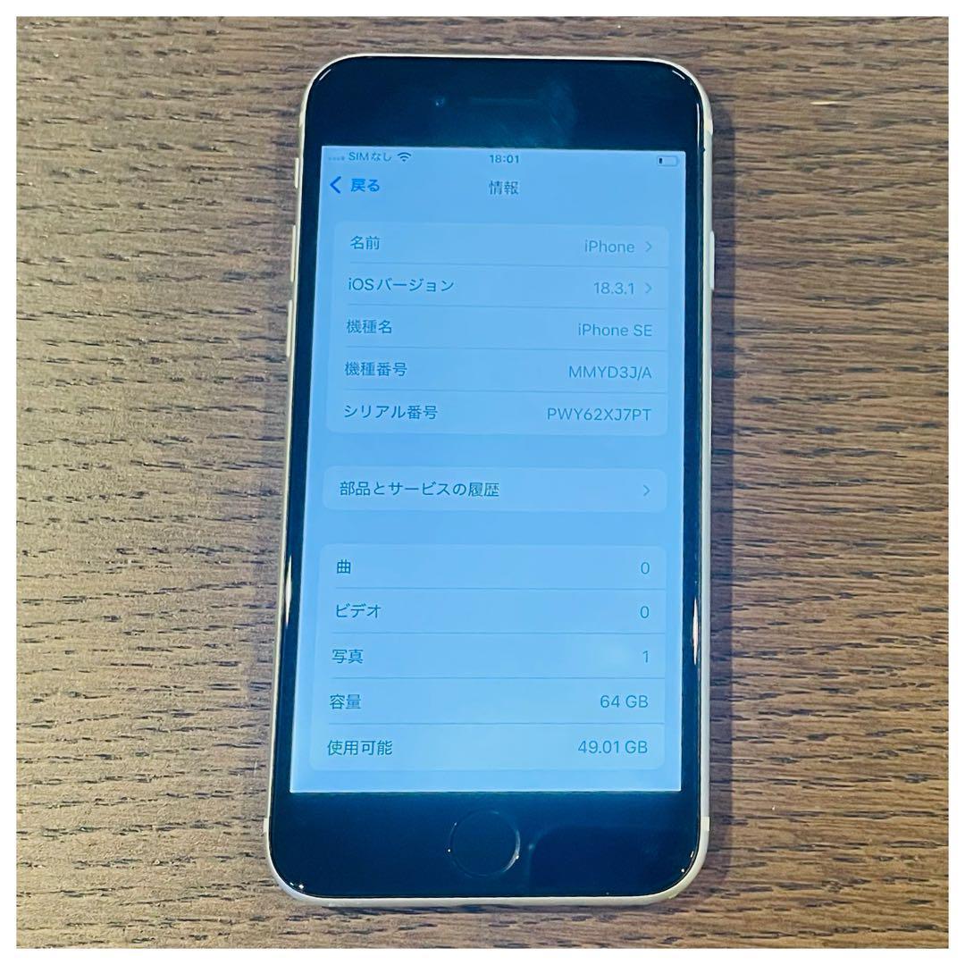 美品 iPhoneSE3 本体 ホワイト 64GB SIMフリー 動作確認済