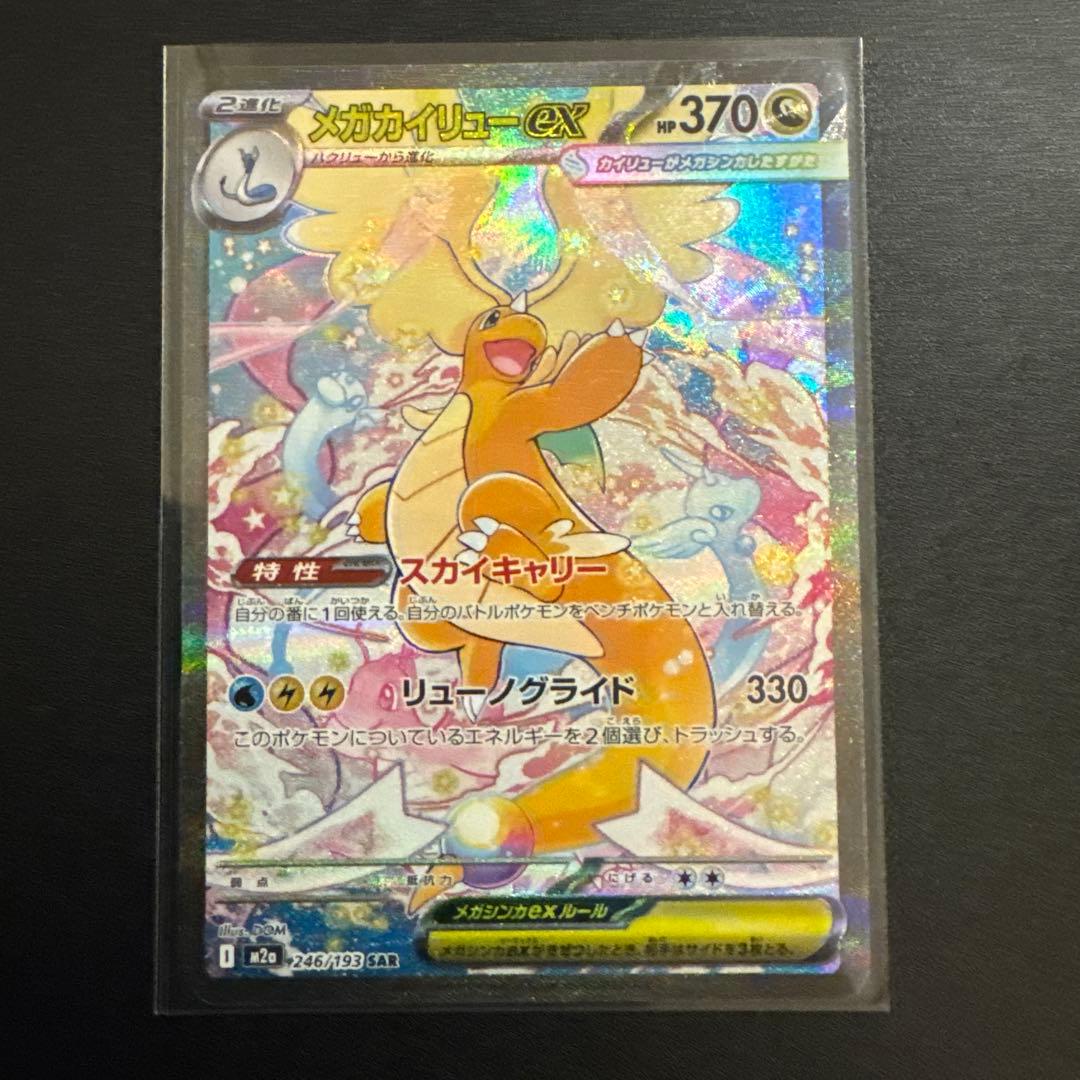 メガカイリューex sar 246/193 SAR メガドリーム