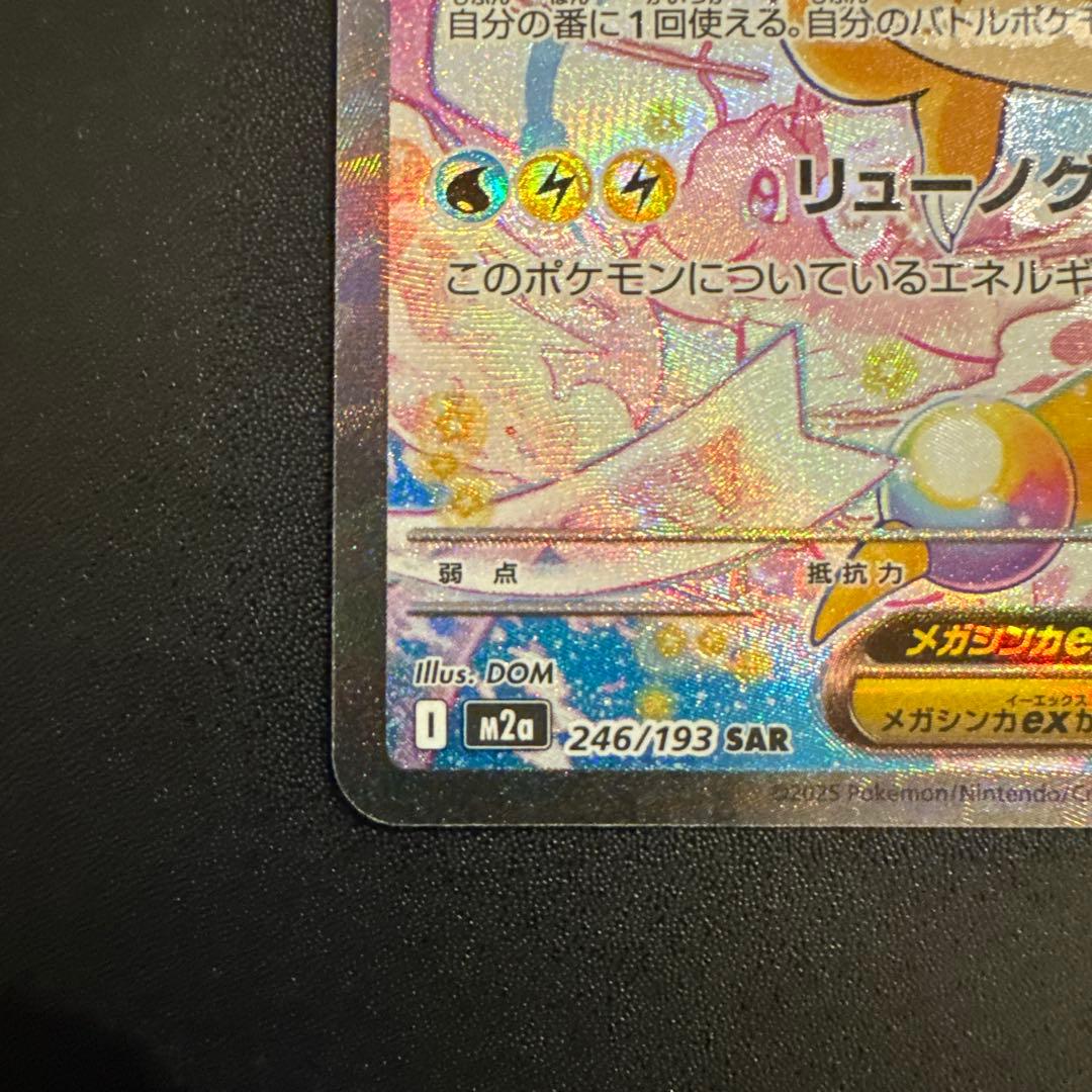 メガカイリューex sar 246/193 SAR メガドリーム