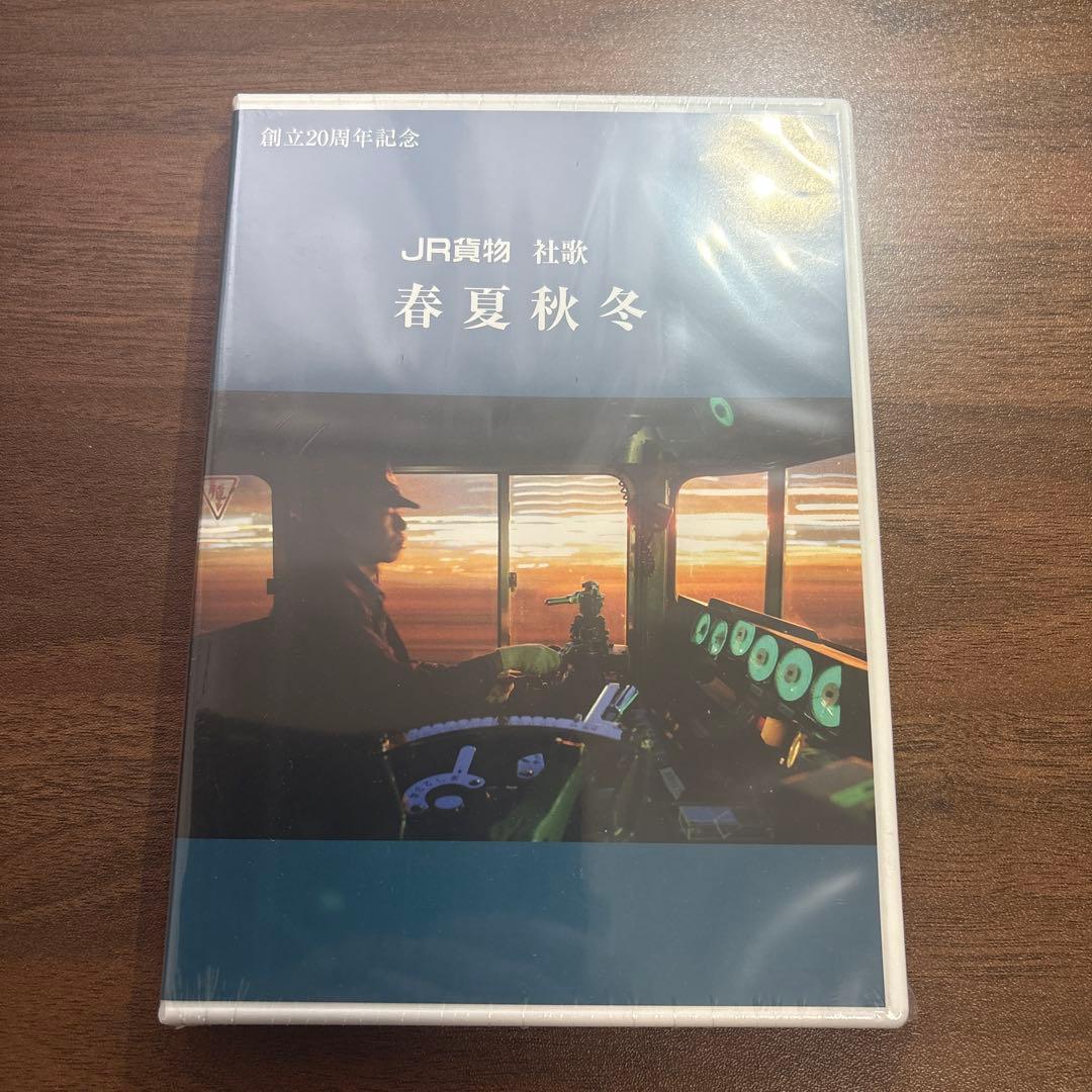 【非売品】レア　希少　JR 貨物　社歌　春夏秋冬　電車　列車　機関車　国鉄　昭和