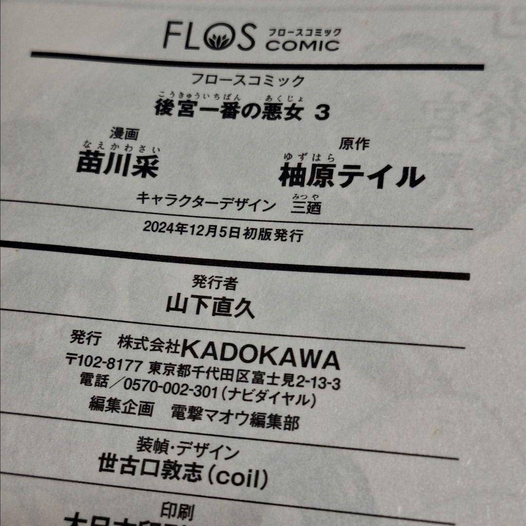 苗川采　直筆サイン本　後宮一番の悪女　３巻　私を喰べたい、ひとでなし　抽選