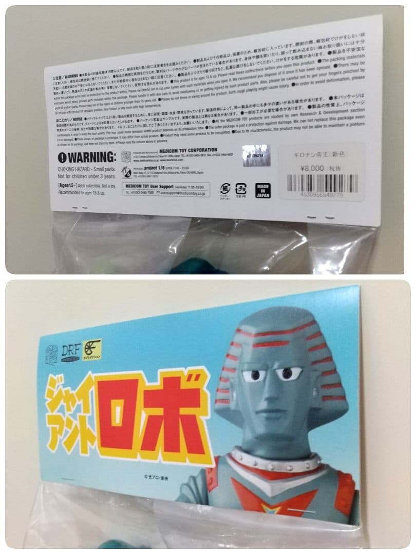 ギロチン帝王（ジャイアントロボ）ソフビ