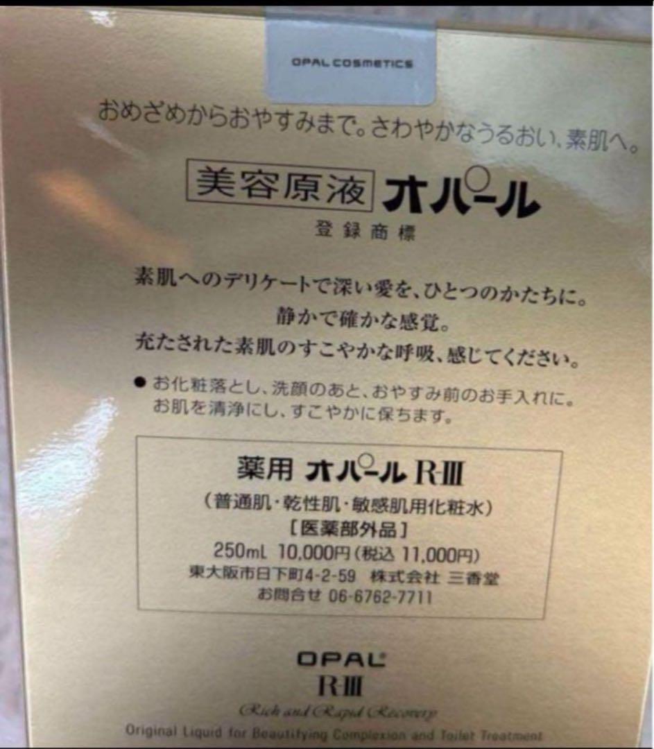 美容液オパール250ml