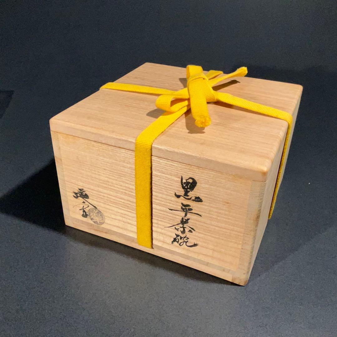 【抹茶碗】黒楽平茶碗　中村道年　夏茶碗　共箱　楽焼　R0977お7